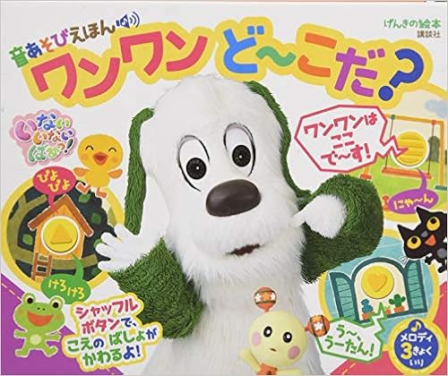げんきの絵本 いないいないばあっ 音あそびえほん ワンワン ど こだ げんきの絵本 いないいないばあっ 音あそびえほん 講談社 本 通販