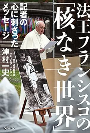 Amazon Com 法王フランシスコの 核なき世界 Japanese Edition Ebook 津村一史 Tienda Kindle