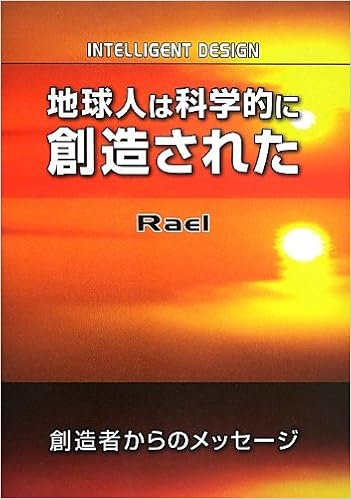 地球人は科学的に創造された 創造者からのメッセージ ラエル 日本ラエリアンムーブメント 本 通販 Amazon