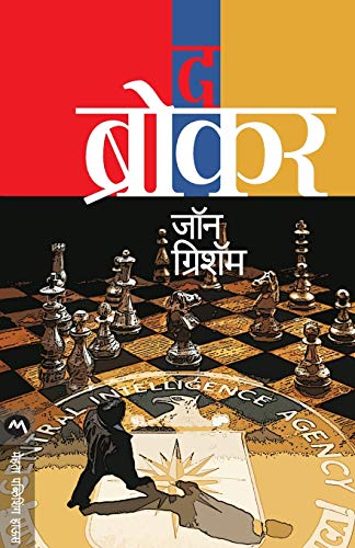 The Broker (Marathi Edition)