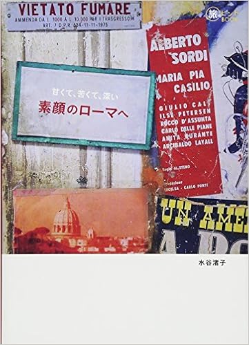 甘くて 苦くて 深い 素顔のローマへ 旅のヒントbook 水谷 渚子 本 通販 Amazon