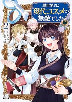 異世界では現代コスメが無敵でしたの最新刊