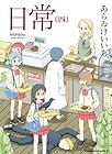 日常 第4巻