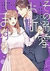 その溺愛、お断りします 第3巻