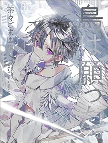 鳥は願った 茶々ごま画集 茶々ごま 本 通販 Amazon