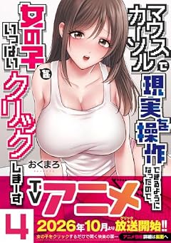 マウスカーソルで現実を操作できるようになったので、女の子をいっぱいクリックしまーすの最新刊