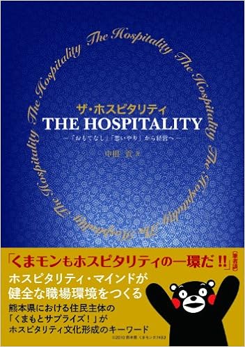 ザ ホスピタリティ おもてなし 思いやり から経営へ 中根貢 本 通販 Amazon