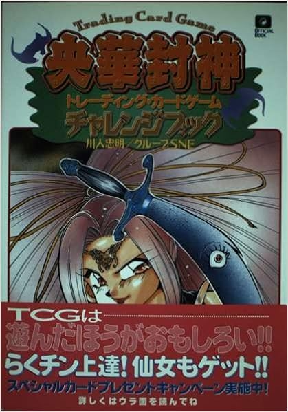 央華封神トレーディング カードゲームチャレンジブック 忠明 川人 グループsne 本 通販 Amazon