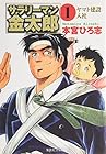 サラリーマン金太郎&nbsp;文庫版 全20巻 （本宮ひろ志）