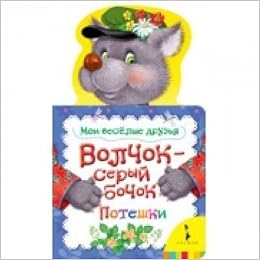 Книга росмэн мои веселые друзья #2 (9785353060949)
