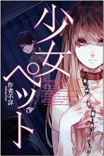 少女ペット 作者不詳 伊藤優 発行クリスタ 発売星雲社 本 通販 Amazon