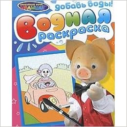 Росмэн спокйоной ночи, малыши! водная раскраска (хрюша) (9785353049470)