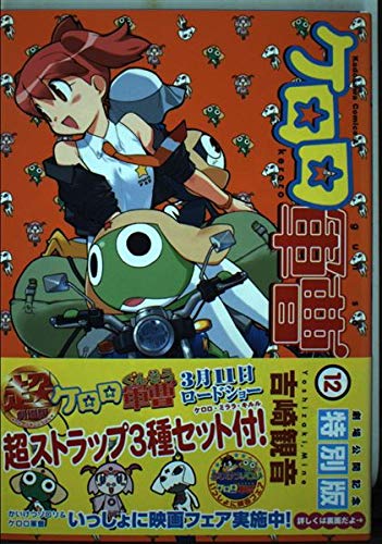 ケロロ軍曹 劇場公開記念特別版 12 角川コミックス エース 吉崎 観音 本 通販 Amazon