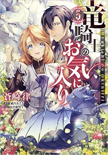 竜騎士のお気に入り 5巻 Zero Sumコミックス 蒼崎 律 織川 あさぎ 伊藤 明十 本 通販 Amazon