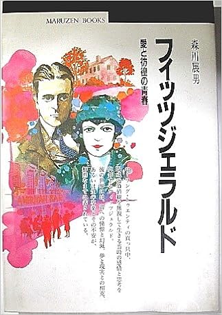 フィッツジェラルド 愛と彷徨の青春 丸善ブックス 森川 展男 本 通販 Amazon