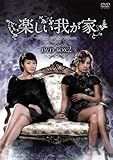 [DVD]楽しい我が家 DVD-BOX2