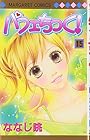 パフェちっく! 第15巻