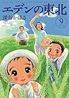 エデンの東北 第9巻