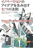 イノベーションのアイデアを生み出す七つの法則
