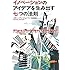 イノベーションのアイデアを生み出す七つの法則
