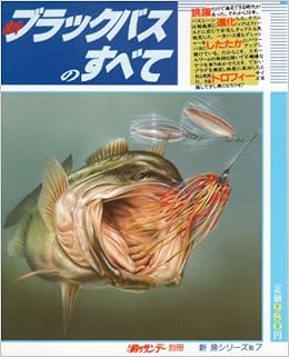 新 ブラックバスのすべて 週刊釣りサンデー出版編集部 本 通販 Amazon