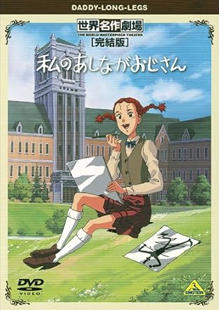 世界名作劇場 完結版 私のあしながおじさん Dvd Amazon Co Uk Dvd Blu Ray