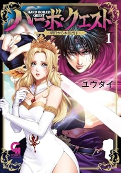ハーボ・クエスト ~明日から本気出す~の最新刊