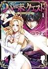 ハーボ・クエスト&nbsp;～明日から本気出す～ 1巻 （ユウダイ）