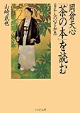 岡倉天心『茶の本』を読む 日本人の心と知恵 (PHP文庫) (Japanese Edition) by 