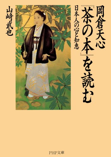 岡倉天心『茶の本』を読む 日本人の心と知恵 (PHP文庫) (Japanese Edition) by 山﨑 武也