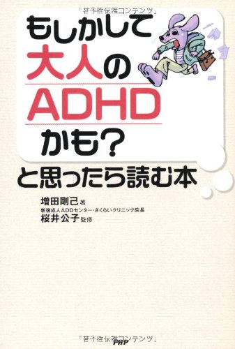 もしかして大人のadhdかも と思ったら読む本 増田 剛己 本 通販 Amazon