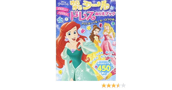 ディズニープリンセス きらきらシールとドレスぬりえブック アリエル ベル オーロラひめ ディズニーブックス Amazon Com Books