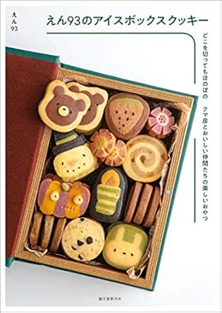 Amazon Com えん93のアイスボックスクッキー どこを切ってもほのぼの クマ彦とおいしい仲間たちの楽しいおやつ Japanese Edition Ebook えん93 Kindle Store Amazon Com えん93のアイスボックスクッキー どこを切ってもほのぼの クマ彦とおいしい仲間たちの楽しいおやつ Japanese Edition Ebook えん93 Kindle Store