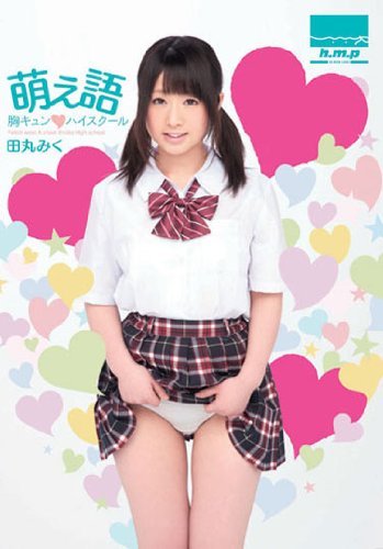 萌え語 胸キュン ハイスクール 田丸みく [DVD]