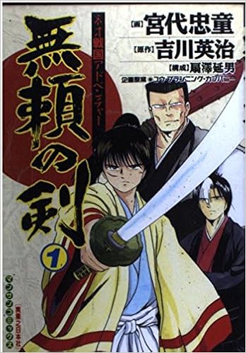 無頼の剣 第1巻 ネオ戦国アドベンチャー マンサンコミックス 吉川 英治 宮代 忠童 本 通販 Amazon