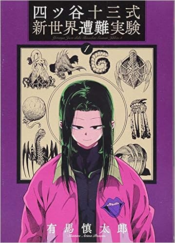 四ツ谷十三式新世界遭難実験1 Bladeコミックス 有馬慎太郎 本 通販 Amazon