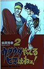 ウダウダやってるヒマはねェ! 第2巻