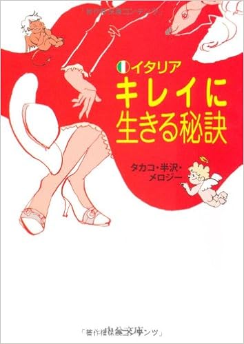 イタリアキレイに生きる秘訣 中公文庫 タカコ半沢メロジー 本 通販 Amazon