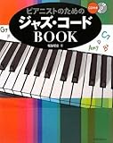 ピアニストのためのジャズ・コードBOOK(CD付き)