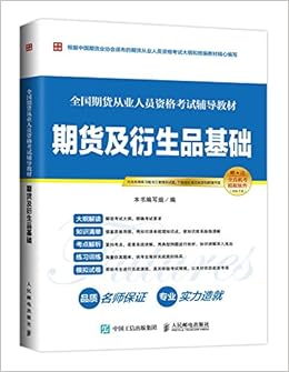 17版全国期货从业人员资格考试辅导教材期货及衍生品基础 期货及衍生品基础 编写组 Amazon Com Books 17版全国期货从业人员资格考试辅导教材期货及衍生品基础 期货及衍生品基础 编写组 Amazon Com Books