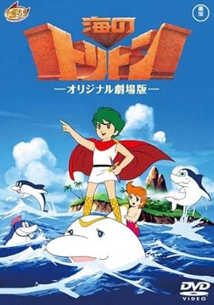Amazon Co Jp 海のトリトン オリジナル 劇場版 レンタル落ち Dvd ブルーレイ 塩屋翼 広川あけみ 北浜晴子 野田圭一 沢田敏子 富野由悠季