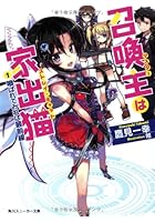 召喚主は家出猫 1 喚ばれてみれば最