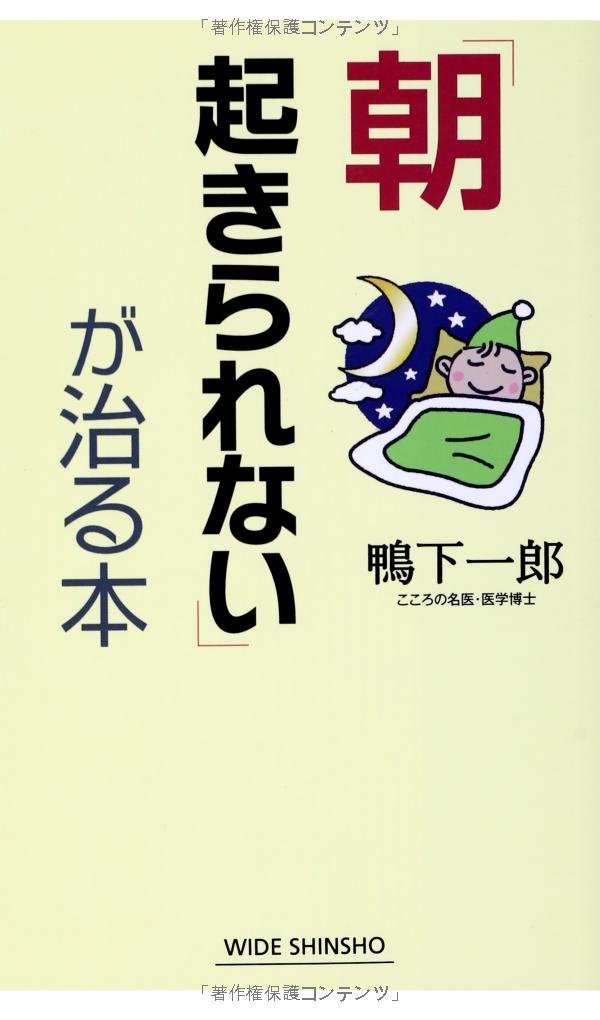 朝起きられない が治る本 Wide Shinsho8 鴨下一郎 本 通販 Amazon