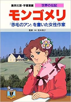 学習漫画 世界の伝記  モンゴメリ 『赤毛のアン』を書いた女性作家 (日本語) 単行本 – 1995/11/17 の本の表紙