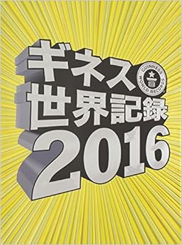 本のギネス世界記録2016 (日本語) 単行本 – 2015/9/10の表紙