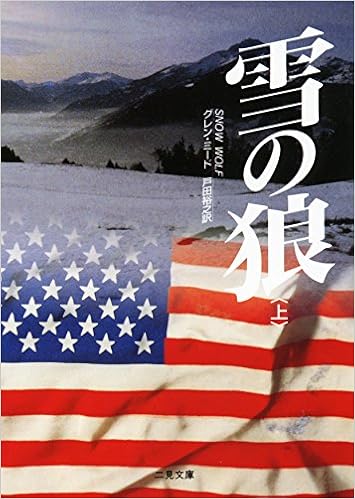 雪の狼 上 二見文庫 ザ ミステリ コレクション グレン ミード Meade Glenn 裕之 戸田 本 通販 Amazon