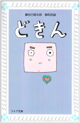 どきん フォア文庫 俊太郎 谷川 誠 和田 本 通販 Amazon