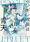 ペンギン喫茶は今日も青天 ～3巻 （世い）