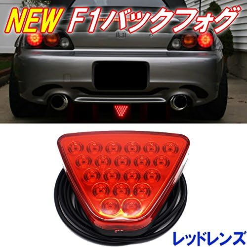 Newバージョンf1バックフォグ 発のledが点灯点滅 F1風バックライト 薄型になり設置しやすい Redledセンターリアライト レッドレンズ ブレーキ テールランプ 車 バイク Amazon