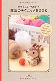 羊毛フェルトマスコット魔法のテクニックBOOK